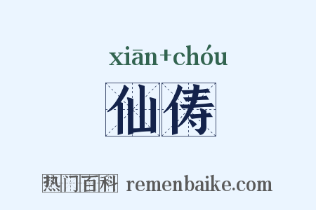 仙俦是什么意思的图片